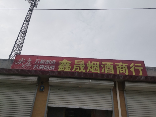 鑫晟烟酒商行