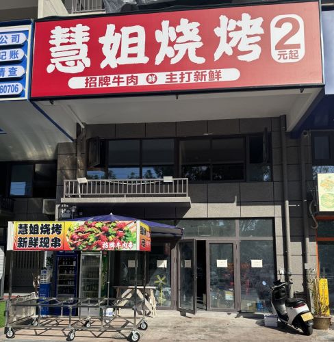 慧姐烧烤