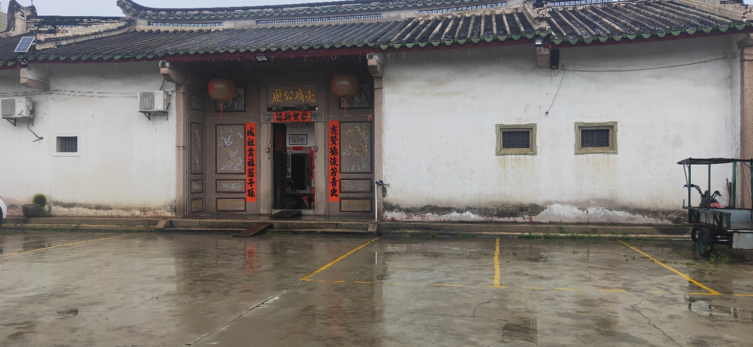 亮成公祠实景照片