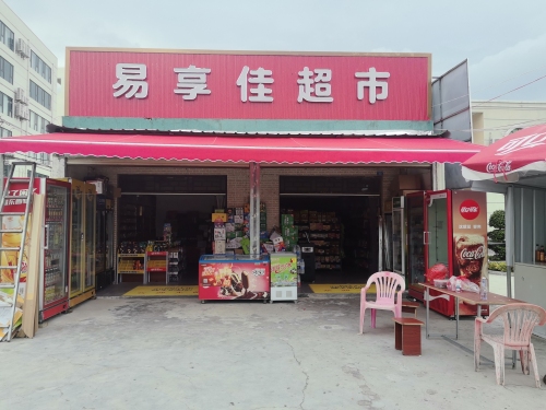 易享佳超市
