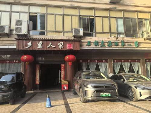 乡里人家(城西店)