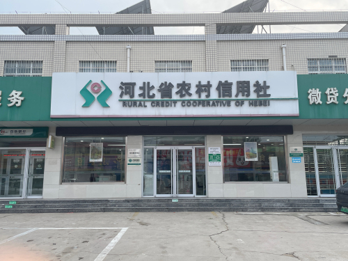 河北省农村信用社微贷分中心