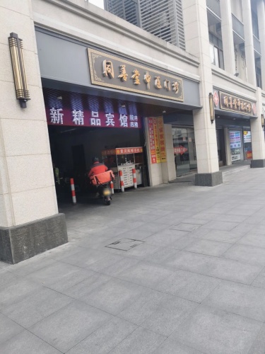 同善堂中医门诊
