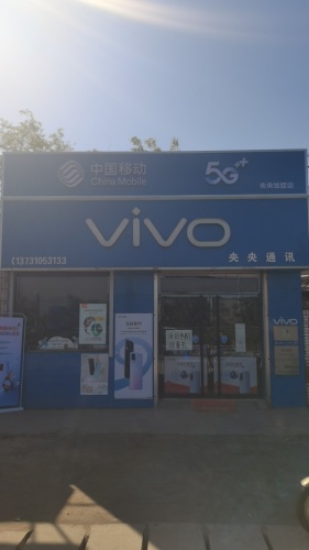 定州市央央通讯器材经营部