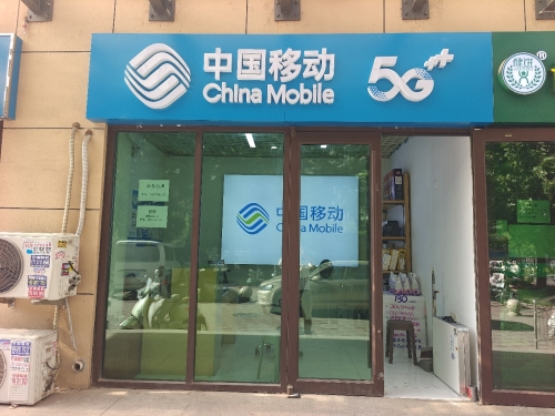 中国移动(高远森林城厅)