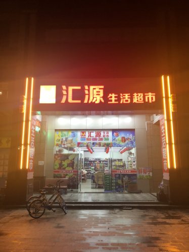 汇源超市