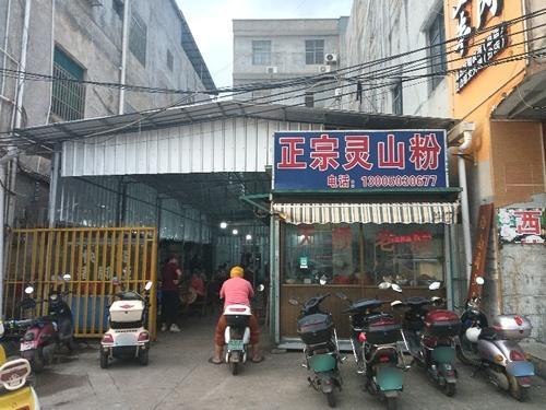 正宗灵山粉
