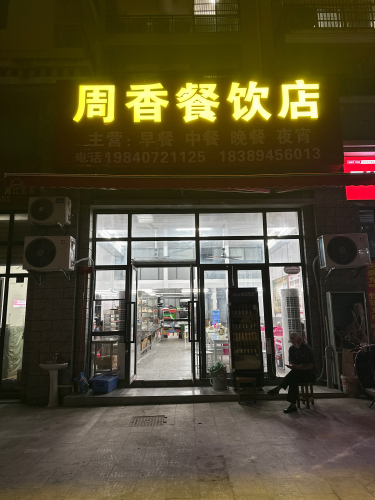 周香餐饮店