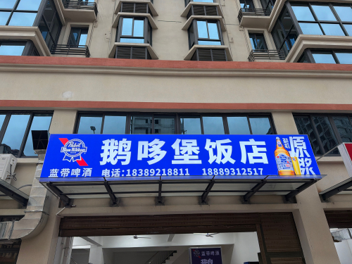 鹅哆堡饭店