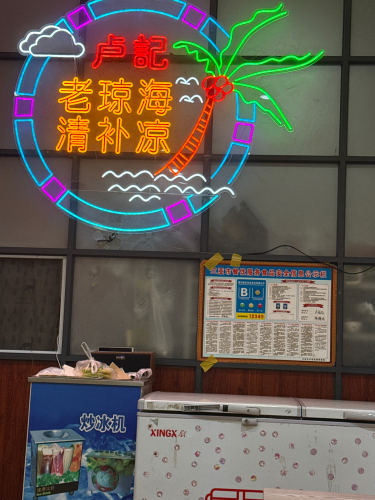 卢记老琼海清补凉