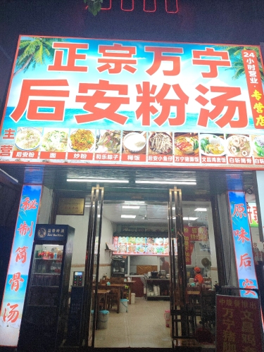 正宗万宁后安粉汤