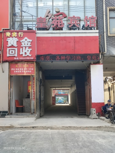 皇苑宾馆