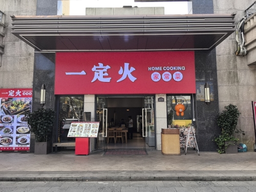 一定火家常菜(海口观澜湖新城上东区店)