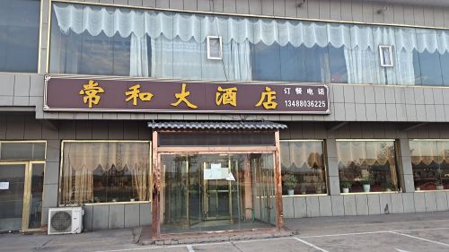 常和大酒店