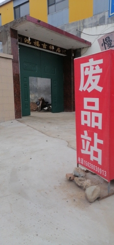 废品站
