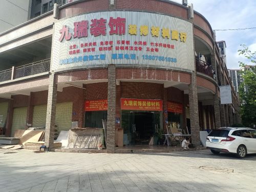 九瑞装饰装修材料(泰海峰景名城店)