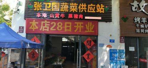 张卫国蔬菜供应站