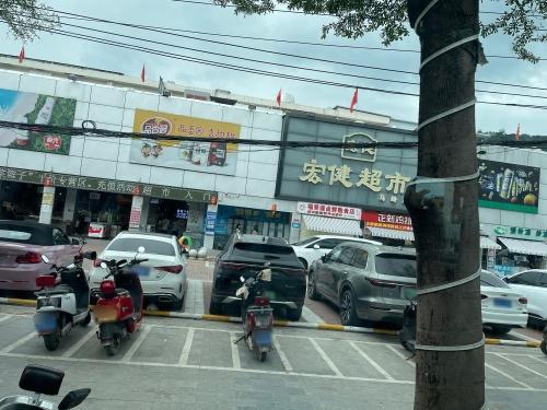 宏健超市(马岭店)