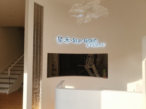 星禾女子运动中心