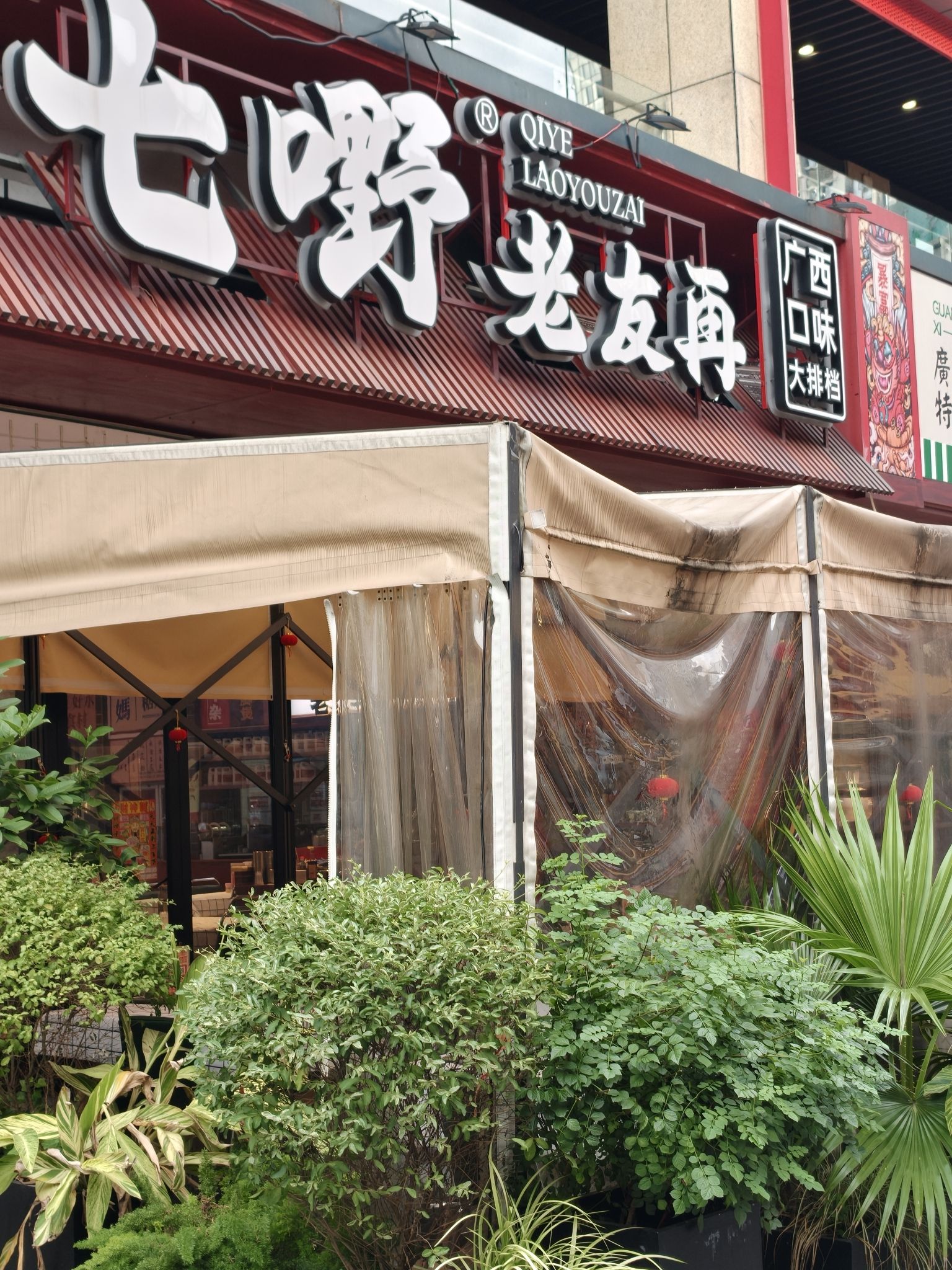 七嘢老友再(润和店)