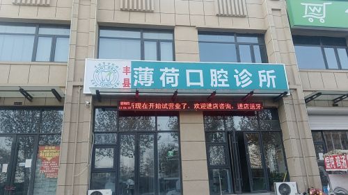 薄荷口腔地点照片