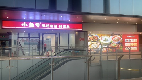 小鱼号儋州白马井邻里中心店
