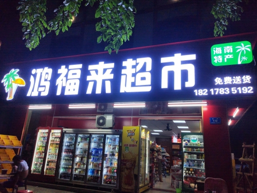 鸿福来超市
