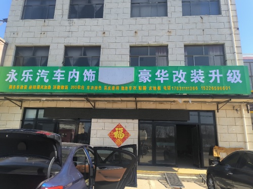 永乐汽车内饰豪华改装升级
