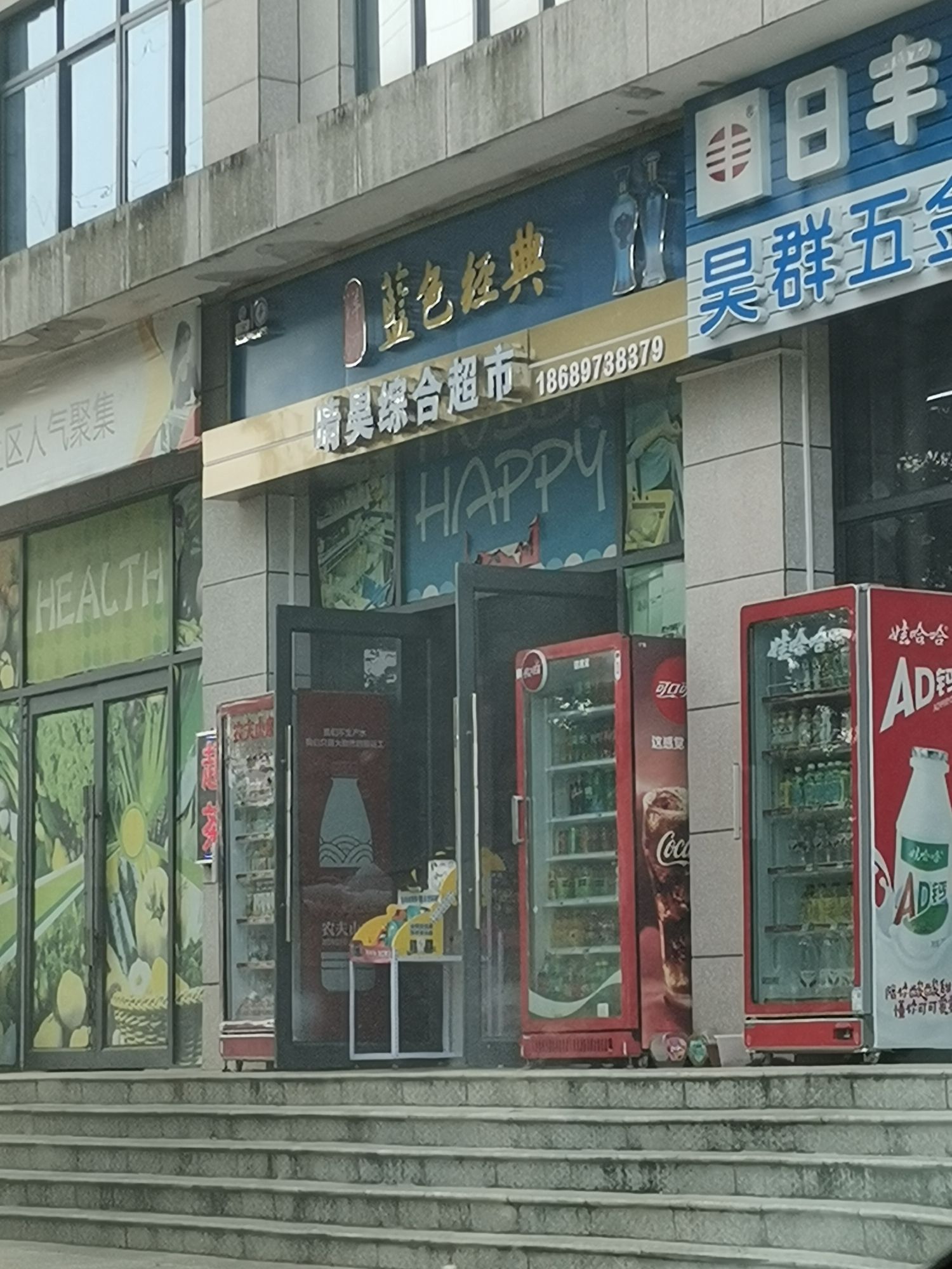 晴昊综合超市