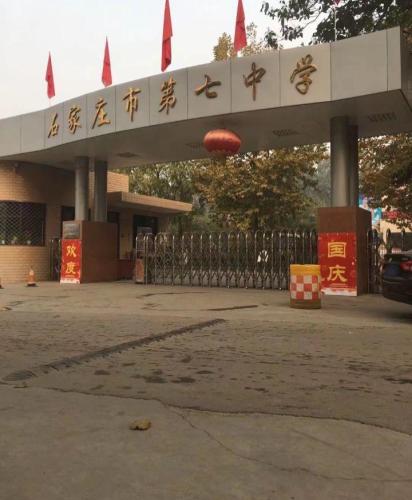首都师范大学附属石家庄学校
