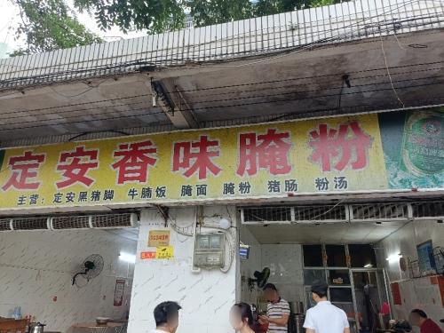 定安香味腌粉
