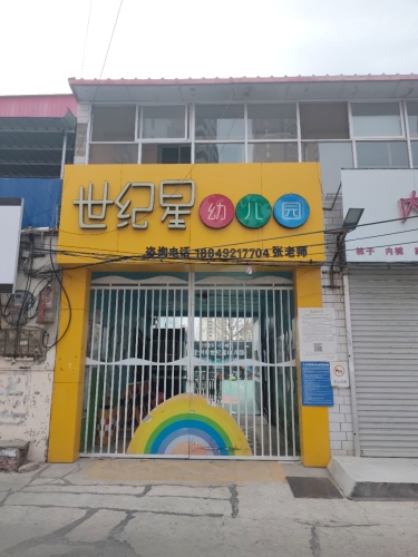 世纪星幼儿园