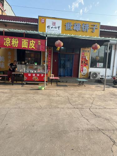 世雄饼子店门店外观