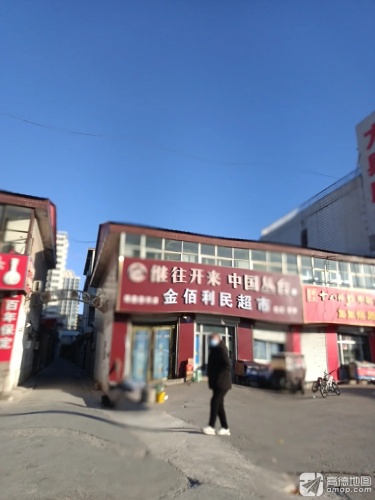金佰利民超市