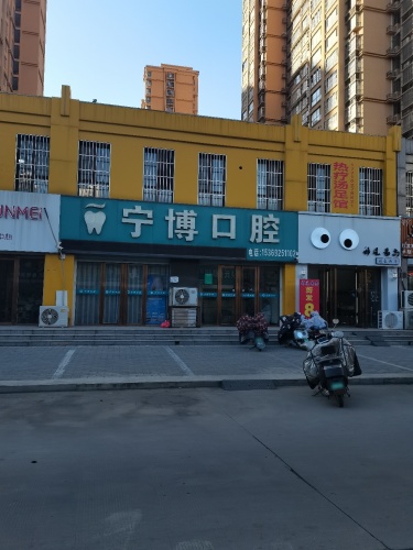 宁博口腔