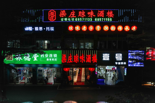 梁庄琼味酒楼