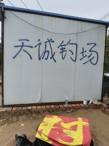 天诚钓场