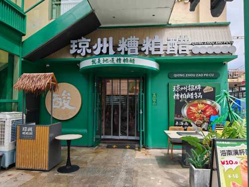 琼州·糟粕醋火锅(亚龙湾百花谷店)