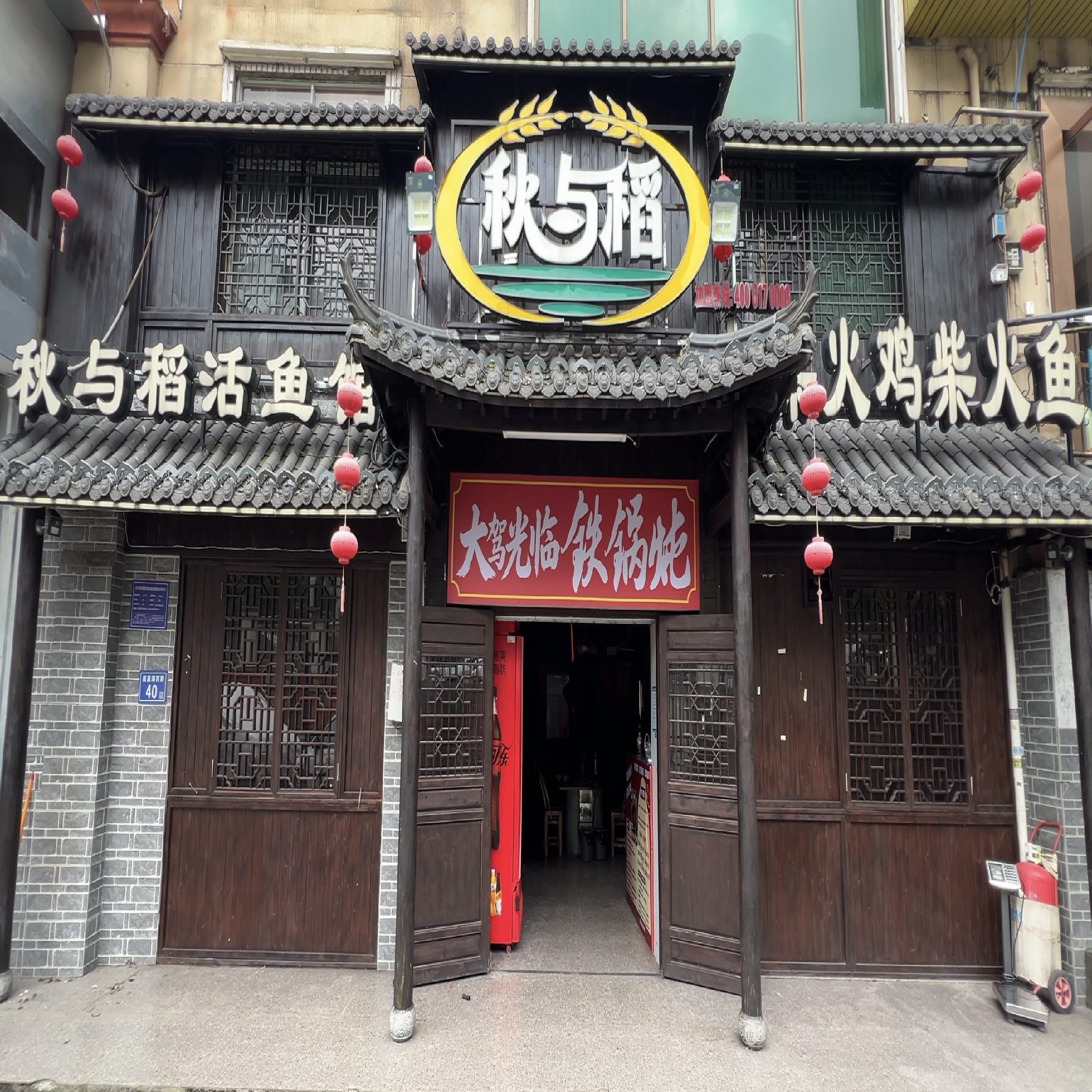 秋与稻·柴火鸡·柴火鱼(咸嘉湖店)