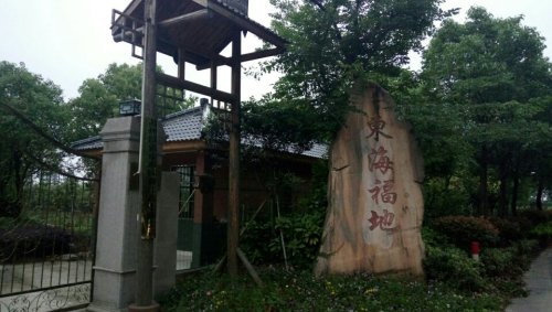 东海福地旅行图片 1