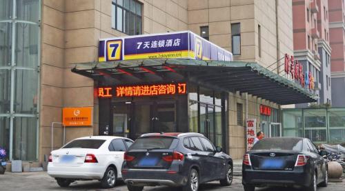 7天酒店(石家庄友谊南大街省信访局店)