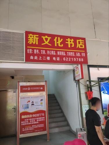 新文化书店(文明中路店)