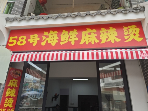58号海鲜麻辣烫