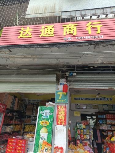 定安达通商行