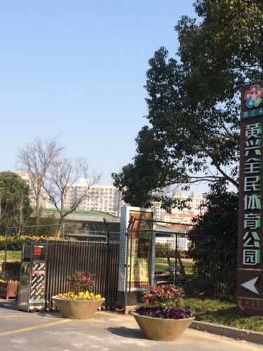 黄兴全民体育公园旅行图片 1