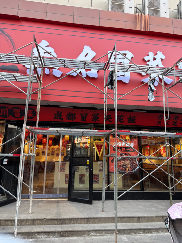 無名冒菜(焦作摩登街店)