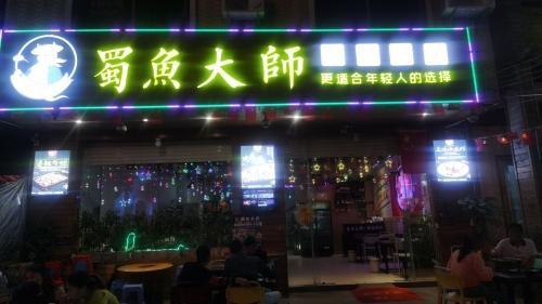 蜀鱼大师怪味烤鱼(白马井店)