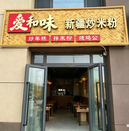 爱和味·新疆炒米粉&烧鸡公火锅