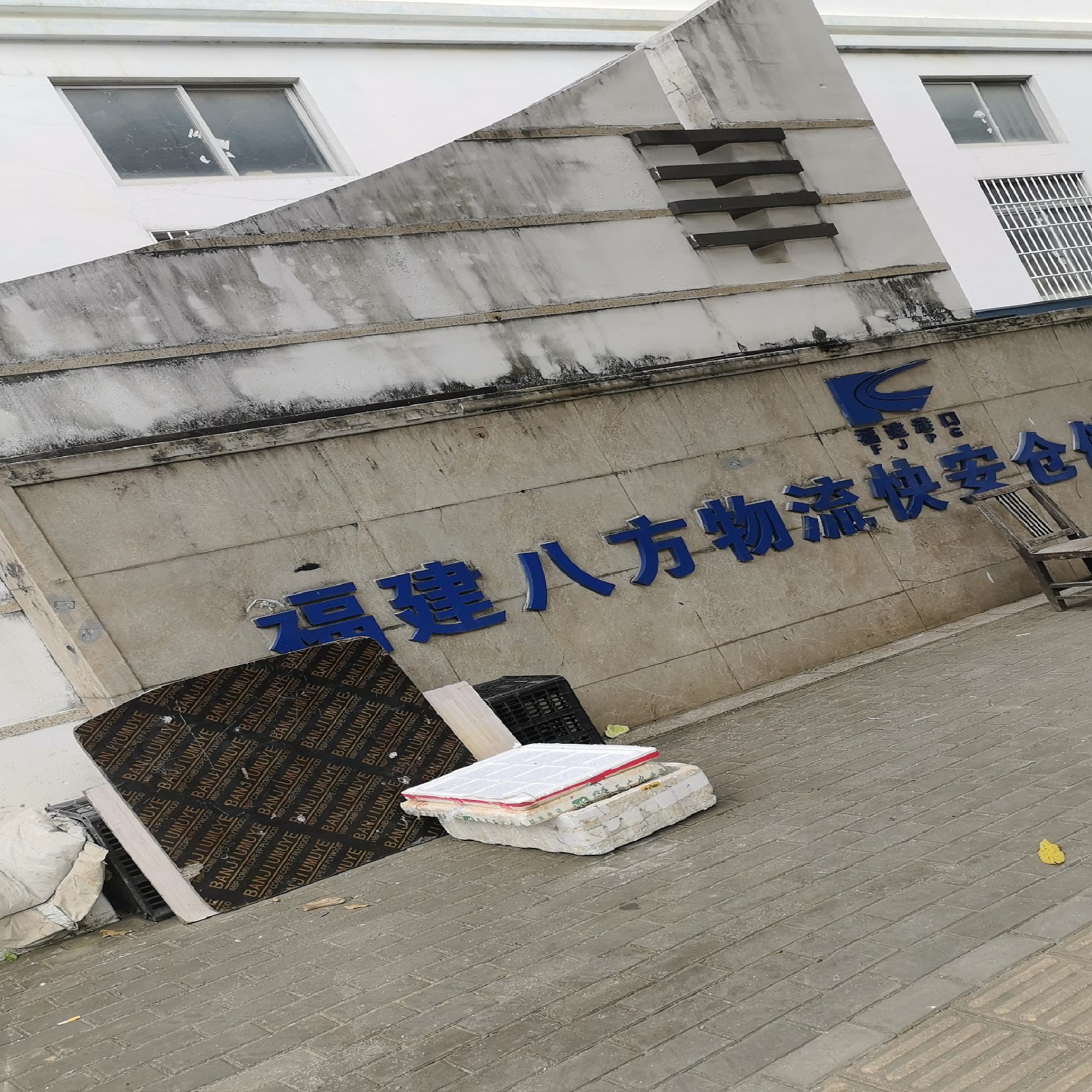 福建八方物流快安仓储物流中心实景图（3）