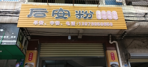 后安粉(人民南路店)